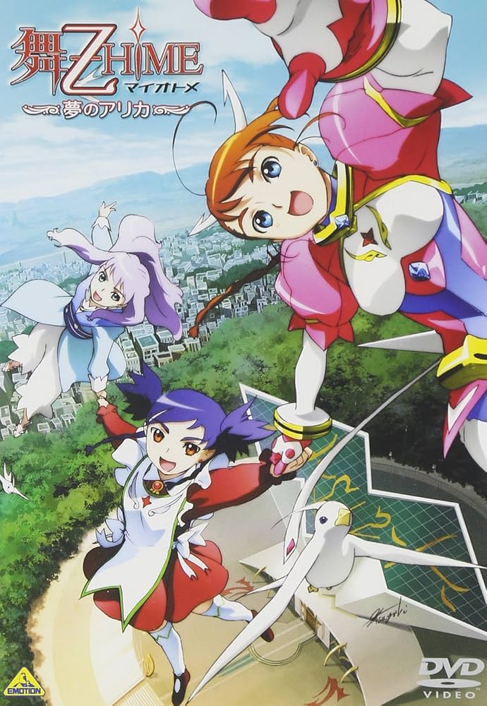 Amazon.co.jp: 舞-乙HiME 総集編 ~夢のアリカ~ [DVD] : 菊地美香